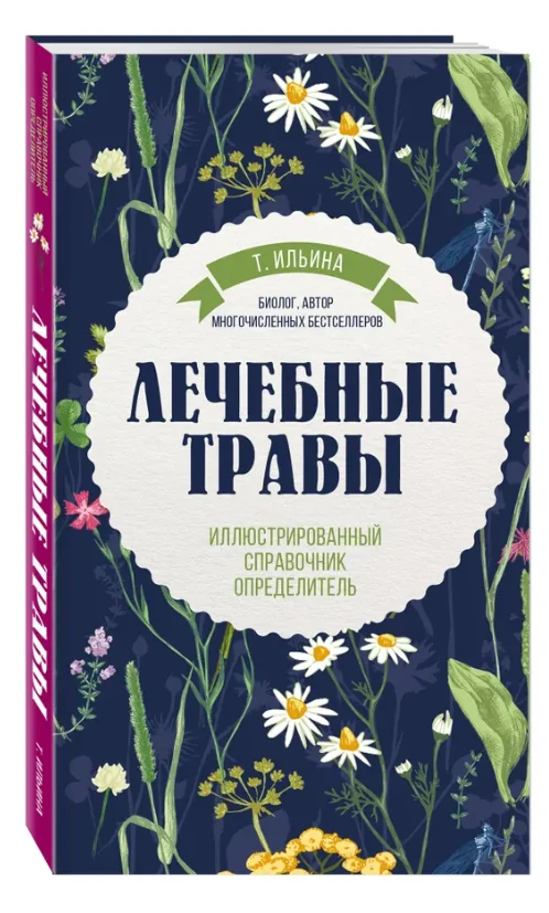 Обложка книги «Лечебные травы. Иллюстрированный справочник-определитель»