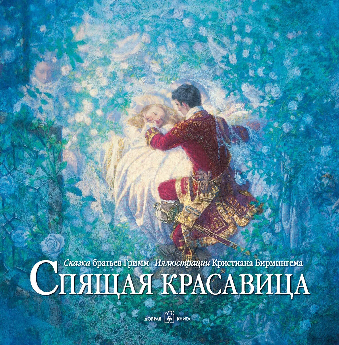 Обложка книги «Спящая красавица»