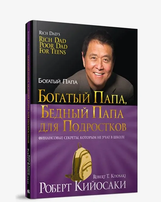 Обложка книги «Богатый папа, бедный папа для подростков (мягкая обложка) / Роберт Кийосаки»