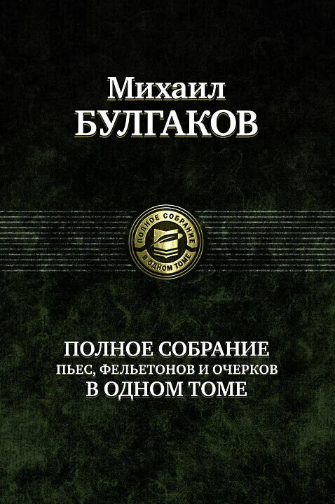 Обложка книги «Полное собрание пьес, фельетонов и очерков в одном томе»