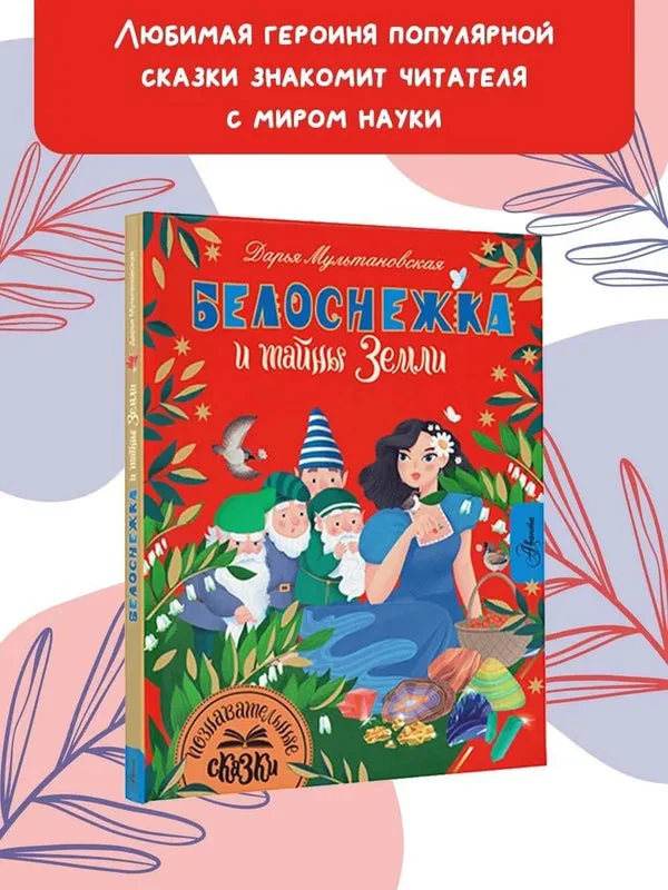 Обложка книги «Белоснежка и тайны Земли»