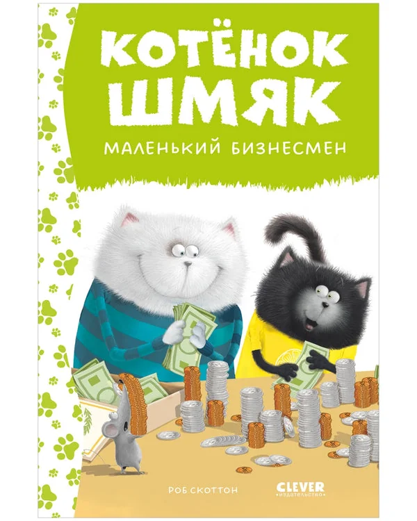 Обложка книги «Котенок Шмяк - маленький бизнесмен»