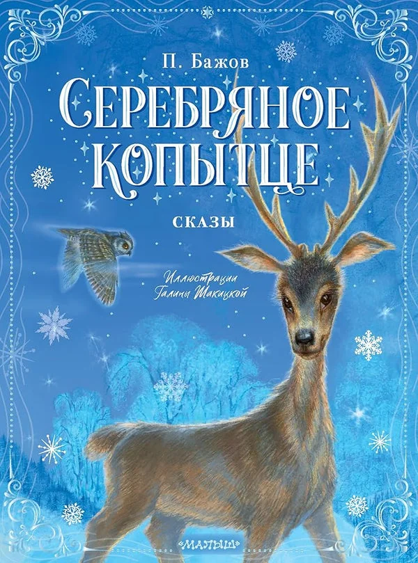 Обложка книги «Серебряное копытце. Сказы»