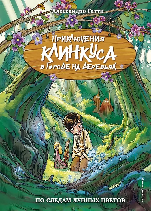 Обложка книги «По следам лунных цветов (выпуск 2) (Книга с цветными иллюстрациями)»