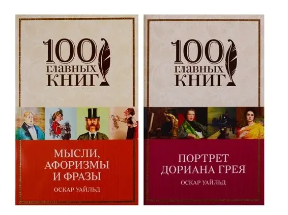 Обложка книги «Творческое наследие Оскара Уайльда комплект из 2 книг: Портрет Дориана Грея и Мысли, афоризмы и фразы»