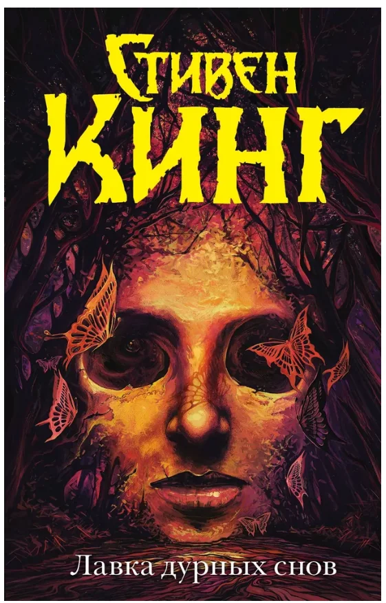 Обложка книги «Лавка дурных снов»