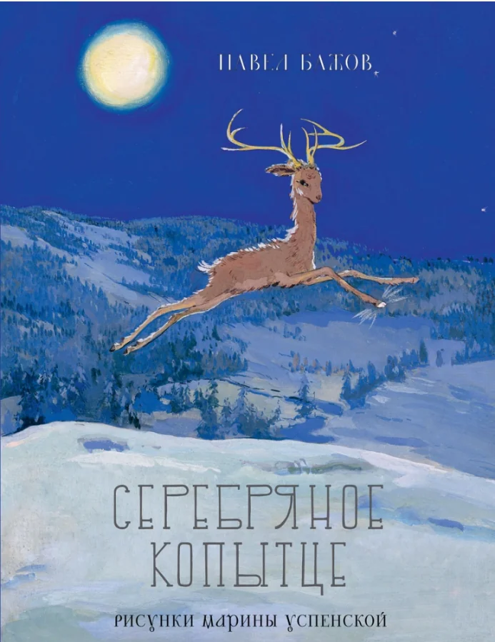 Обложка книги «Серебряное копытце»
