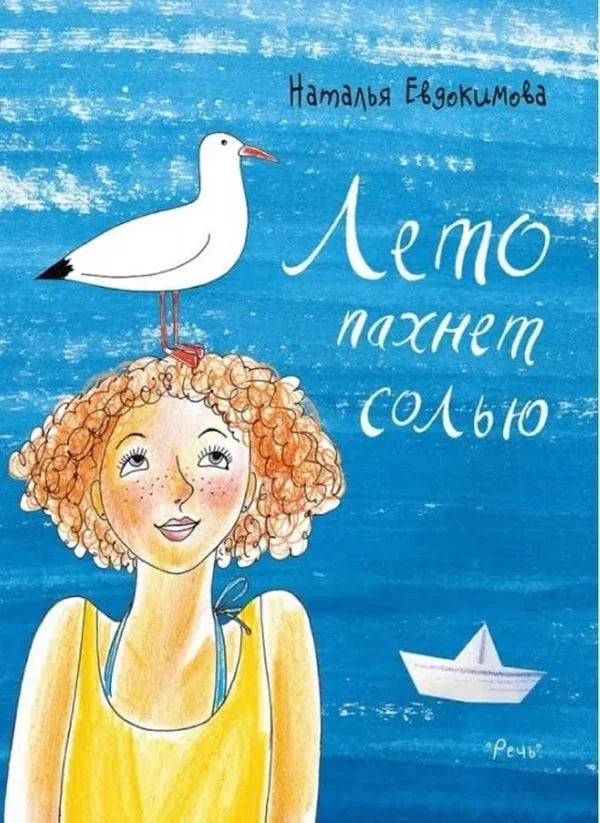 Обложка книги «Лето пахнет солью»