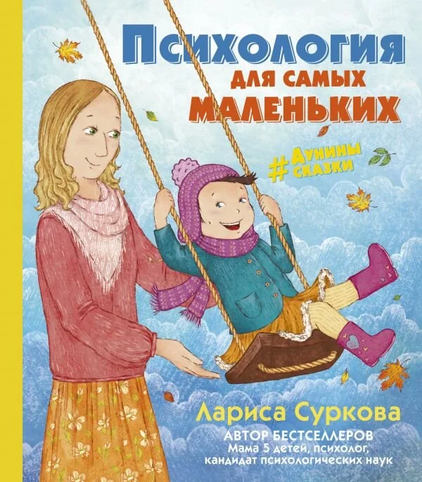 Обложка книги «Психология для самых маленьких: #дунины_сказки»