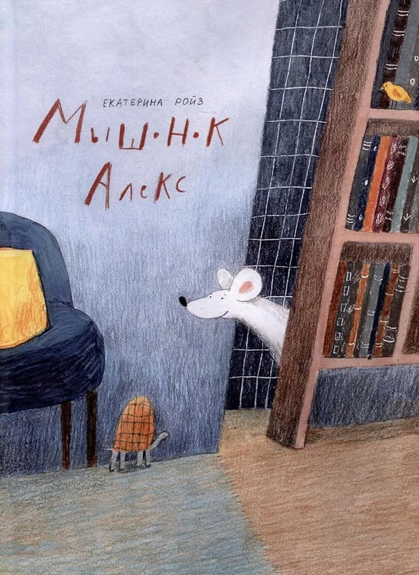 Обложка книги «Мышонок Алекс»
