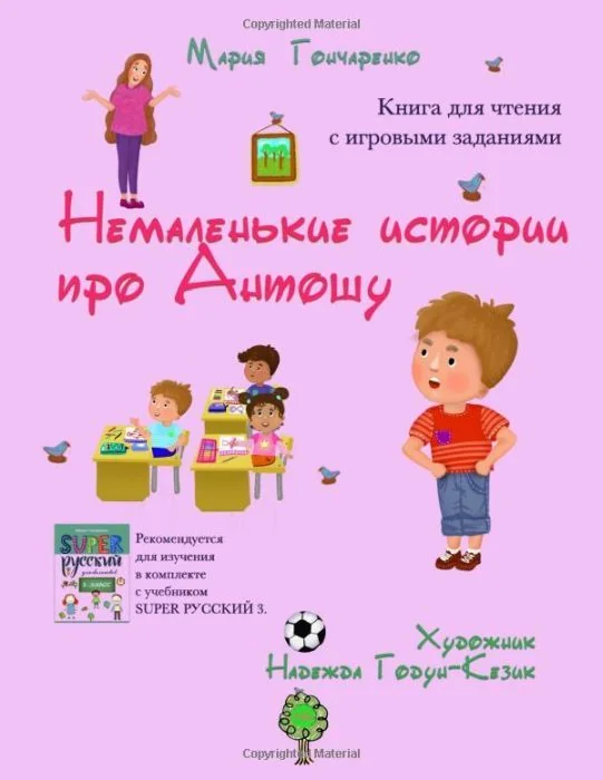 Обложка книги «Немаленькие истории про Антошу»