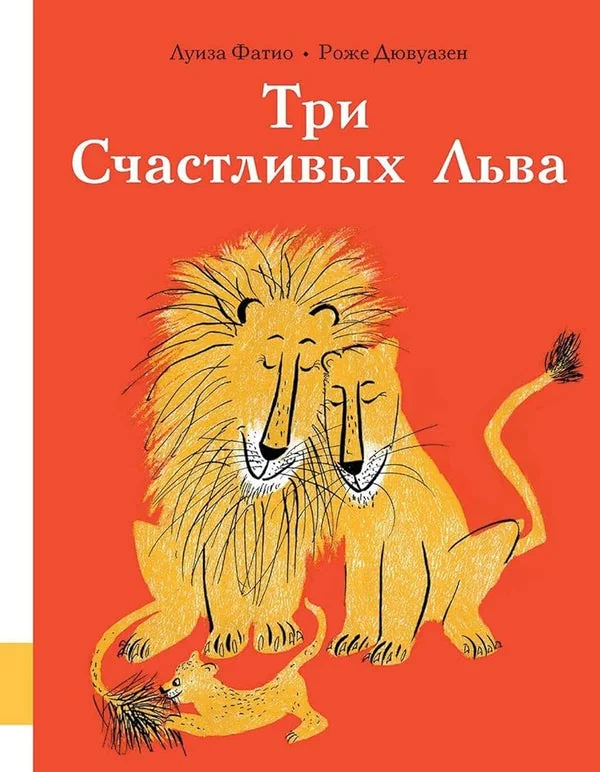 Обложка книги «Три Счастливых Льва»