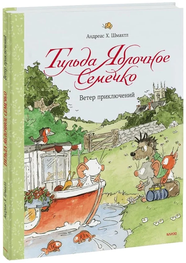 Обложка книги «Тильда Яблочное Семечко. Ветер приключений»