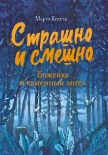 Обложка книги «Страшно и смешно. Божейка и каменный ангел»