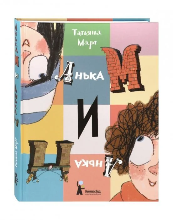 Обложка книги «Анька М и Анька П»