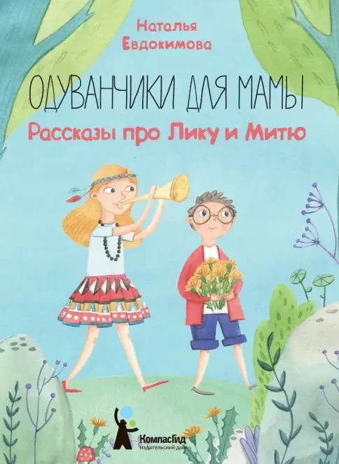 Обложка книги «Одуванчики для мамы. Рассказы про Лику и Митю»