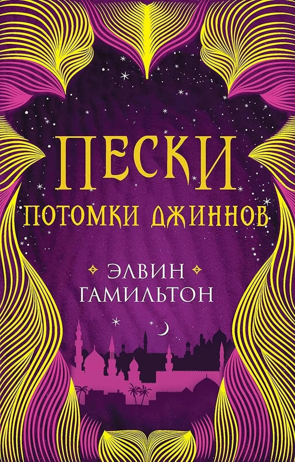 Обложка книги «Пески. Потомки джиннов. Книга вторая»