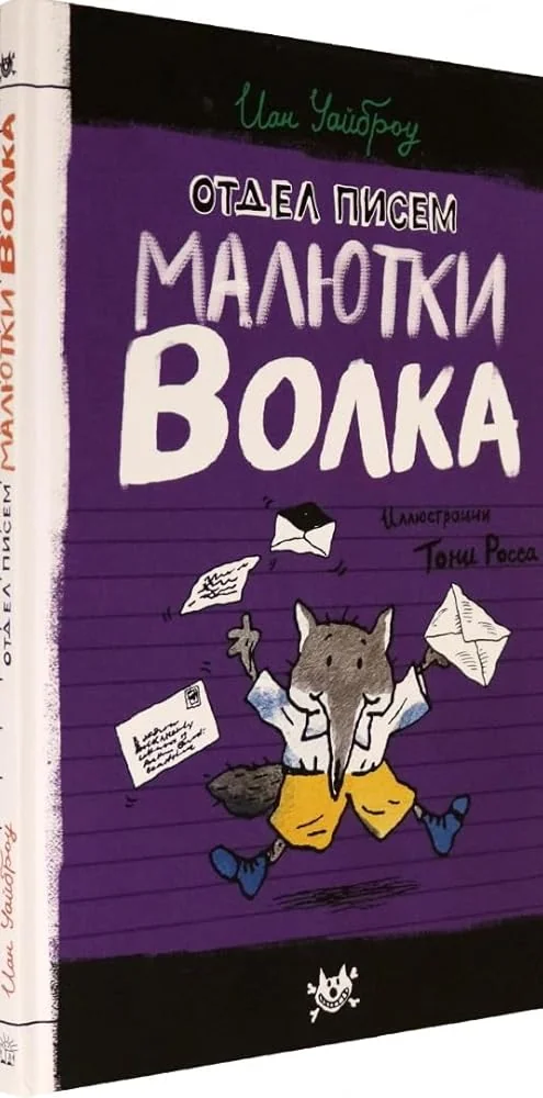 Обложка книги «Отдел писем Малютки Волка»