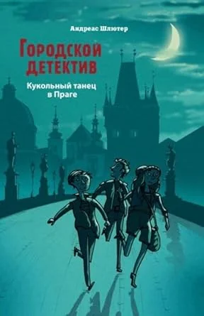 Обложка книги «Городской детектив. Кукольный танец в Праге»