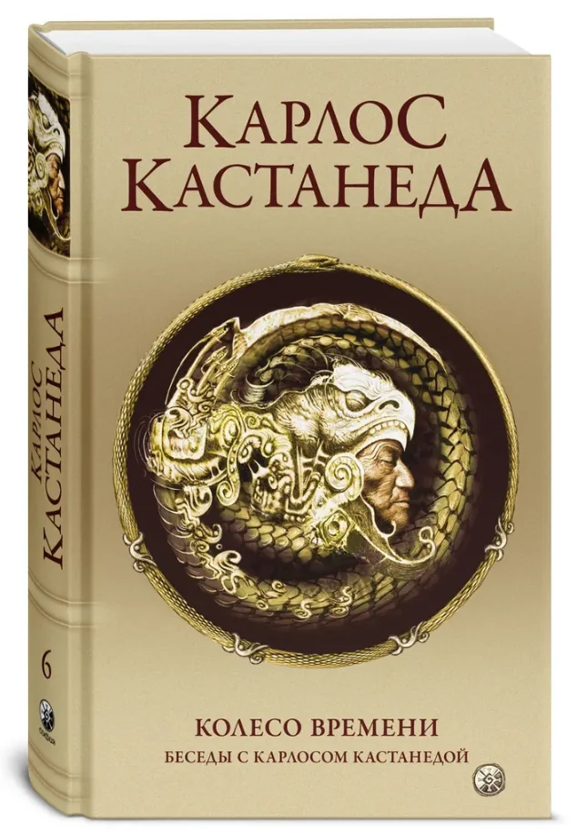 Обложка книги «Колесо времени.Беседы с Карлосом Кастанедой (тв)»