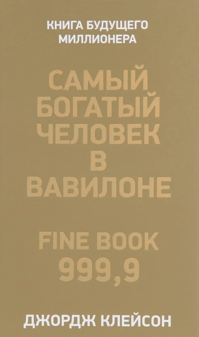 Обложка книги «Самый богатый человек в Вавилоне (золотая)»