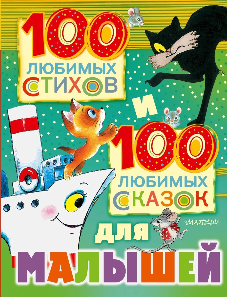 Обложка книги «100 любимых стихов и 100 любимых сказок для малышей»