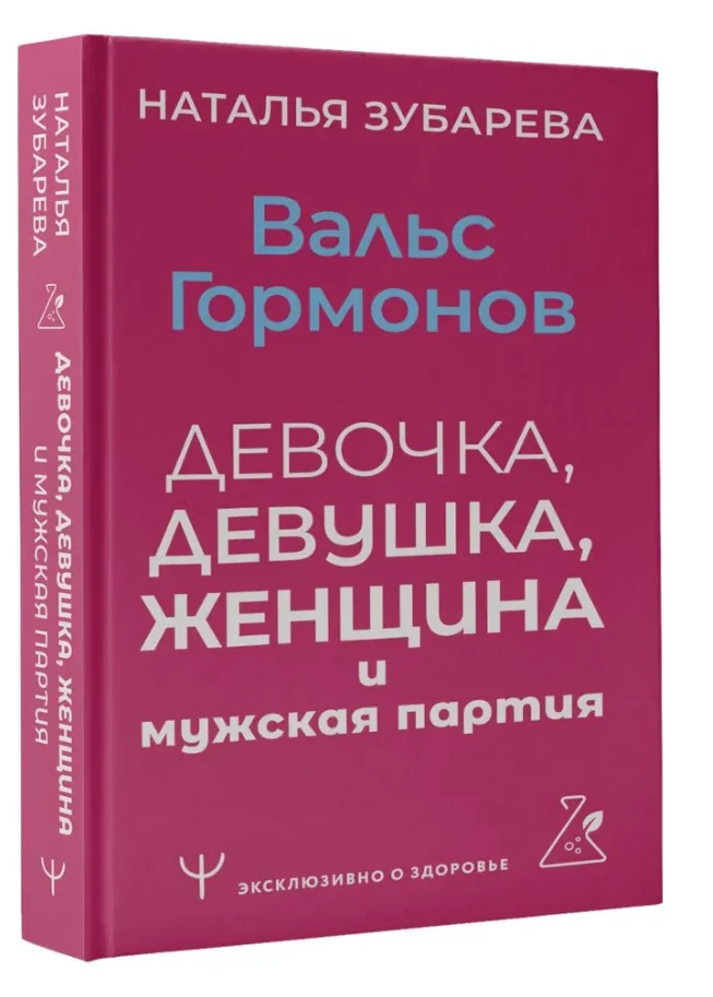 Обложка книги «Вальс гормонов: девочка, девушка, женщина и мужская партия (мг)»