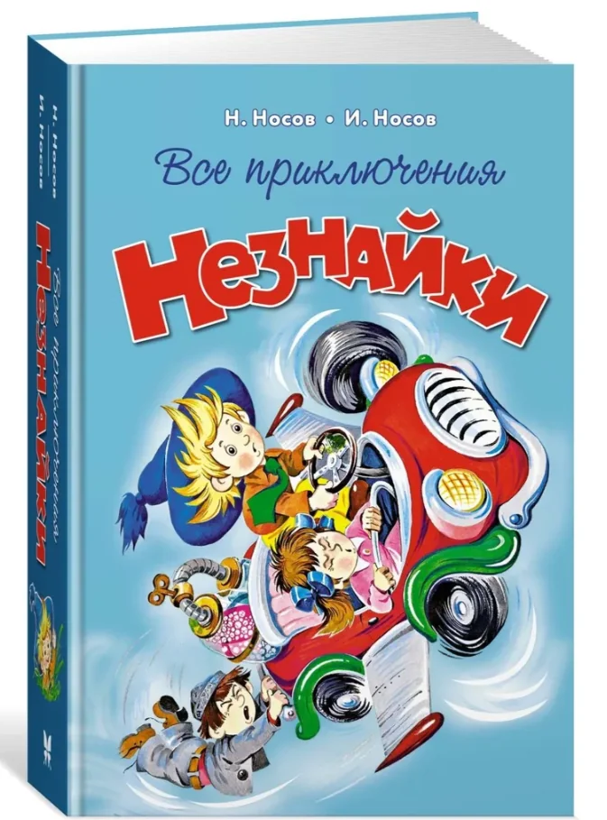 Обложка книги «Все приключения Незнайки»