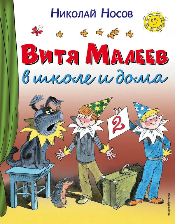 Обложка книги «Витя Малеев в школе и дома»