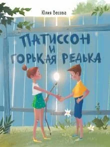 Обложка книги «Патиссон и Горькая Редька»