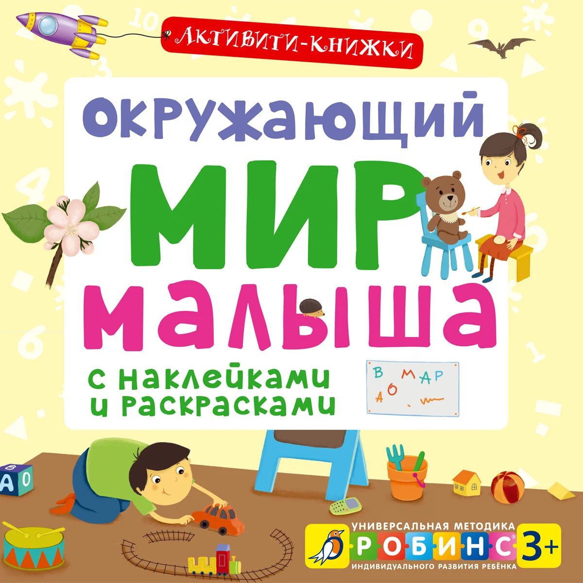 Обложка книги «Окружающий мир малыша (+ наклейки)»
