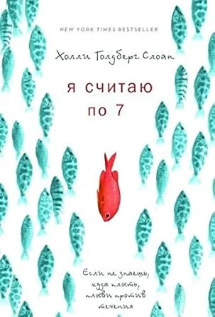 Обложка книги «Я считаю по 7»