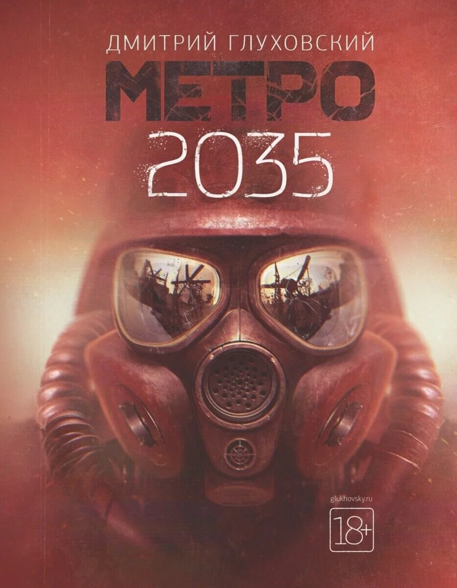 Обложка книги «Метро 2035»