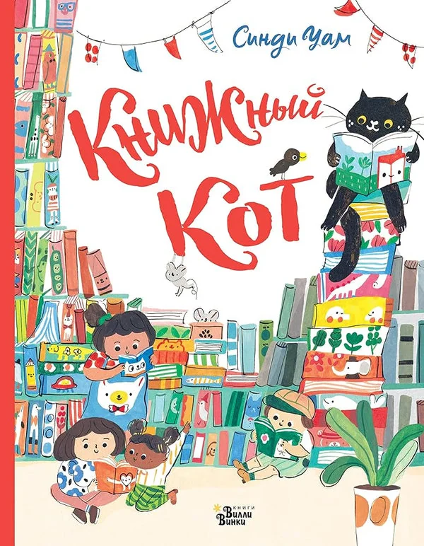 Обложка книги «Книжный Кот»