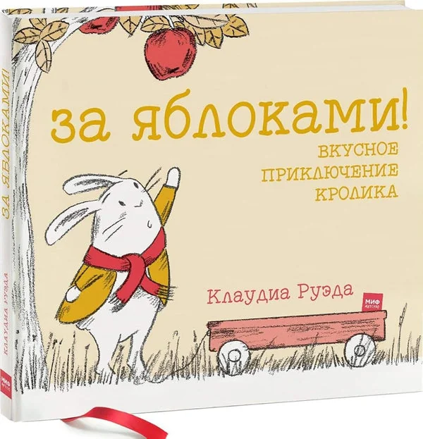 Обложка книги «За яблоками! Вкусное приключение кролика»