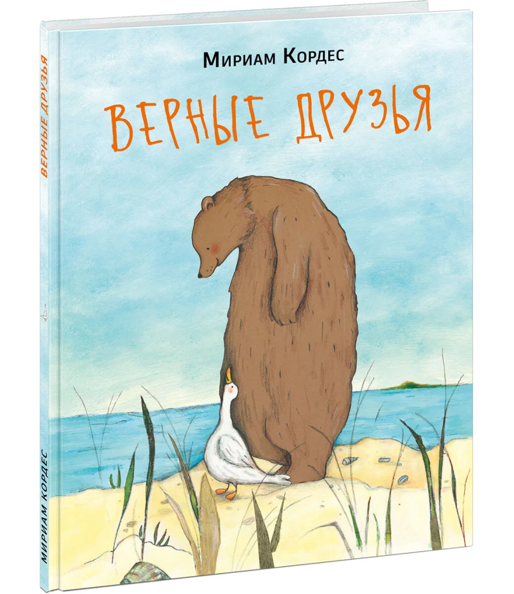 Обложка книги «Верные друзья»