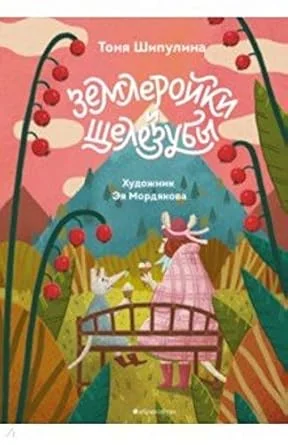 Обложка книги «Землеройки и щелезубы»