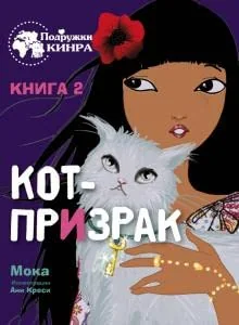 Обложка книги «Подружки КИНРА. Кот-призрак. Книга 2»