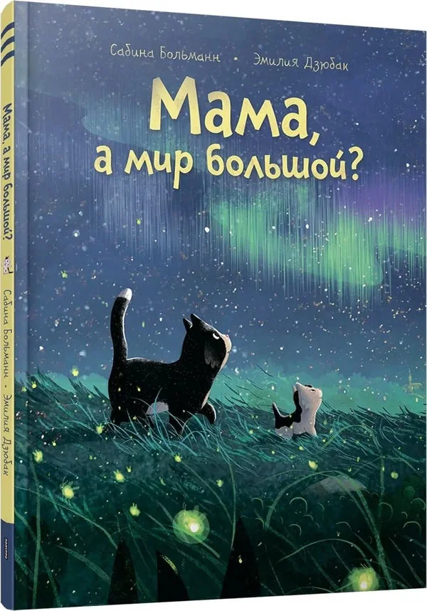 Обложка книги «Мама, а мир большой?»