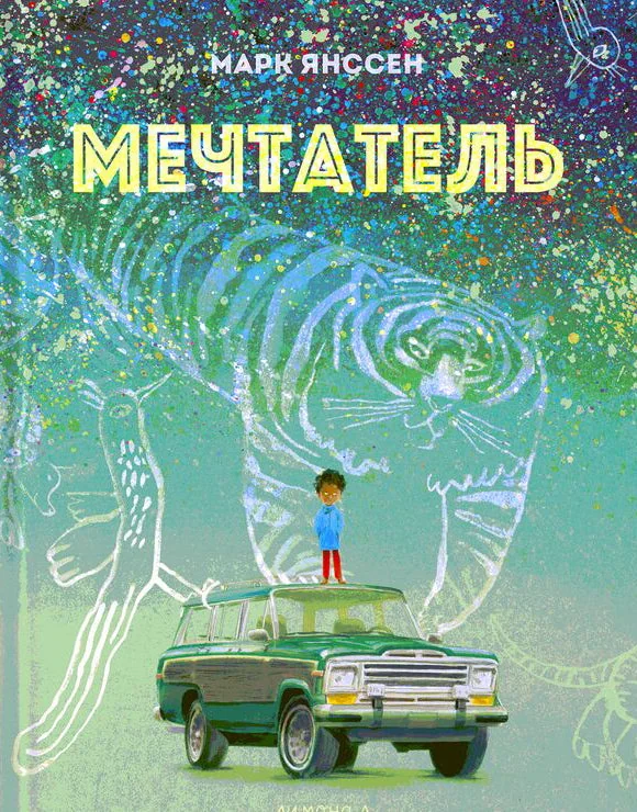Обложка книги «Мечтатель»