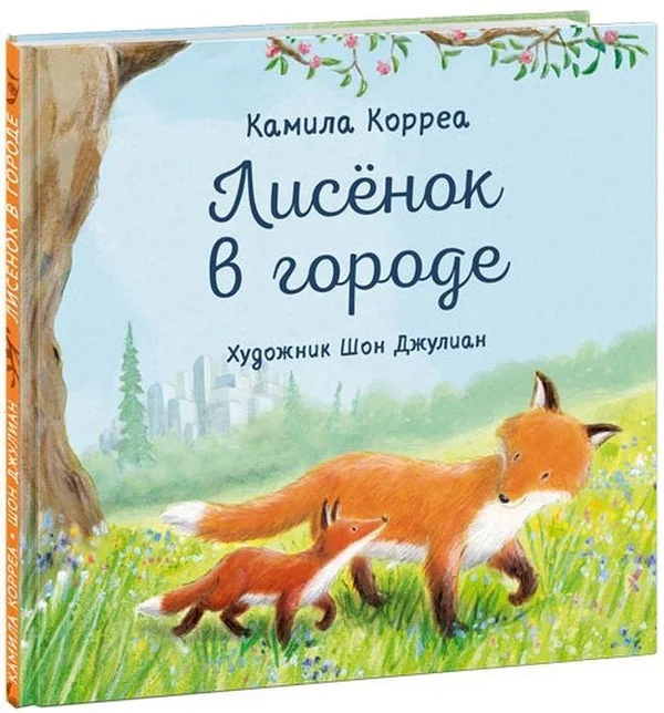 Обложка книги «Лисёнок в городе»