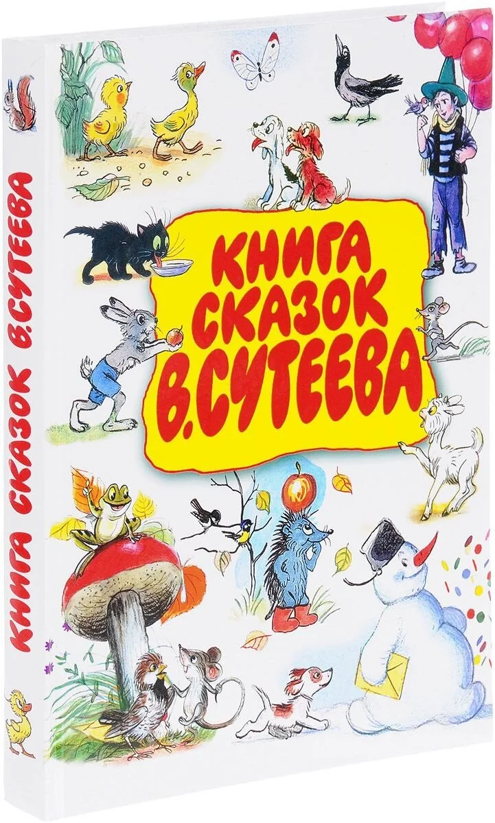 Обложка книги «Книга сказок В. Сутеева»