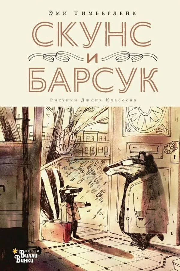 Обложка книги «Скунс и Барсук»