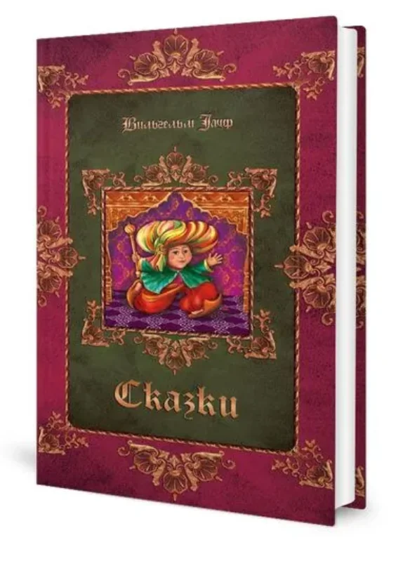 Обложка книги «Сказки»