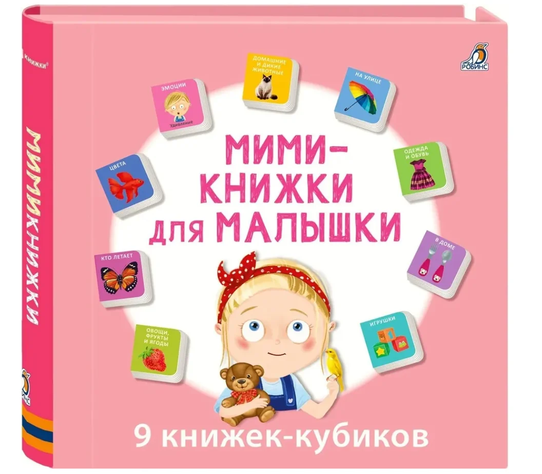 Обложка книги «Мими-книжки для малышки (9 книжек-кубиков)»