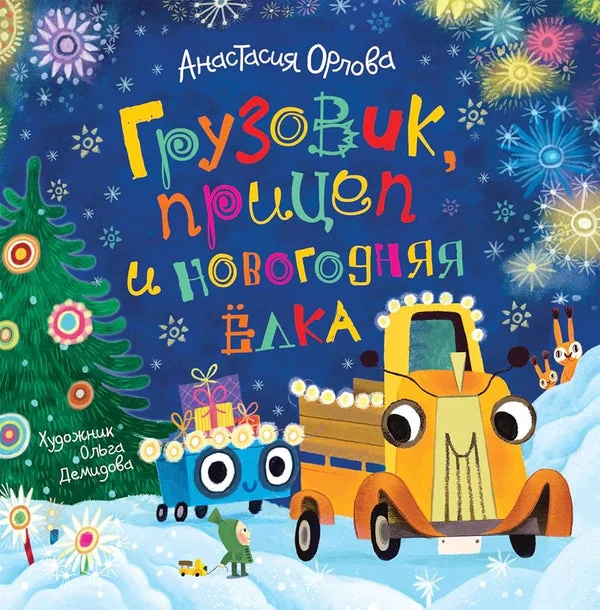 Обложка книги «Это грузовик, а это прицеп»