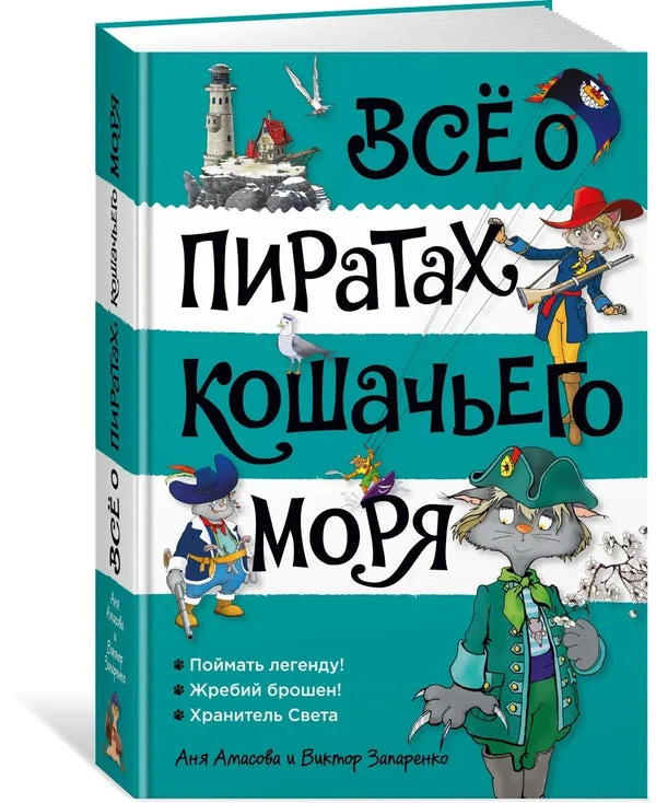 Обложка книги «Всё о пиратах Кошачьего моря. Том 3»