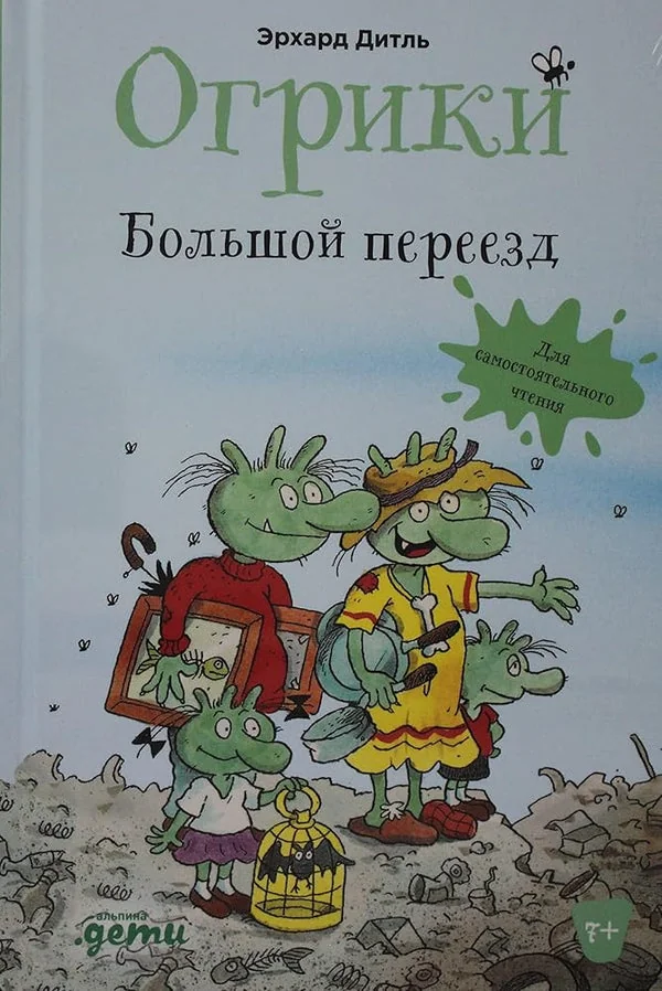 Обложка книги «Огрики: Большой переезд»