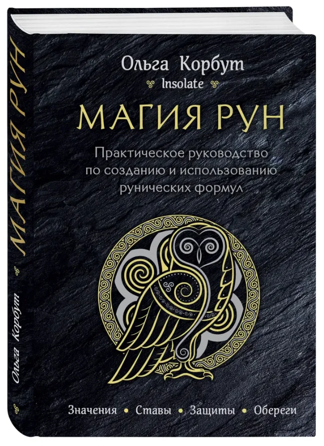 Обложка книги «Магия рун. Практическое руководство по созданию и использованию рунических формул»