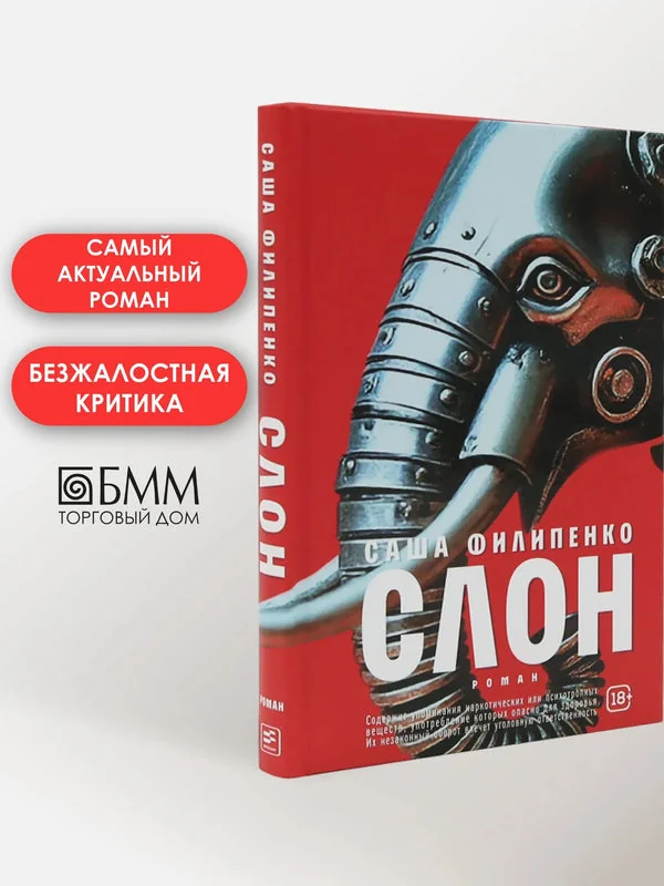 Обложка книги «Филипенко С. Слон ( тверд. пер.)»